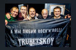 Белорусская группа «TRUBETSKOY» выступит на фестивале «Арзамасский гусь»