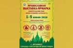 Православная выставка-ярмарка в Арзамасе 2018