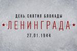 День снятия блокады Ленинграда (фото)