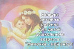 Конкурс детского рисунка «Мамочка - мой ангел»!
