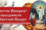 Пасхальное поздравление благочинного округа города Арзамаса протоиерея Игоря Медведева