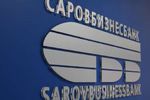 В совете директоров «Саровбизнесбанка» остались Алушкина и Лавричев