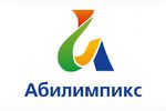 В сентябре 2019 года в г. Н. Новгород состоится Региональный отборочный этап национального чемпионата «Абилимпикс» (Олимпиада возможностей для инвалидов)