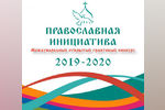 Православная инициатива 2019-2020