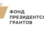 15 октября 2019 г. стартовал первый конкурс грантов Президента Российской Федерации 2020 года