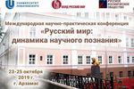 Конференция «Русский мир: динамика научного познания» проходит в Арзамасе