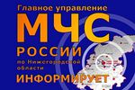 Предупреждение о вероятности возникновения чрезвычайных ситуаций на территории Нижегородской области 31 октября 2019 г.