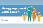 Центр занятости населения проводит мероприятия Международного дня семьи
