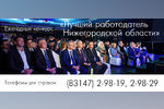 Ежегодный конкурс «Лучший работодатель Нижегородской области»