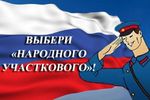«Народный участковый-2017»