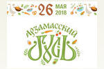 Кулинарный фестиваль «Арзамасский Гусь» в седьмой раз приглашает поклонников вкусной еды и хорошей музыки