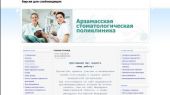 Арзамасская стоматологическая поликлиника, ГАУЗ НО