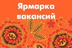 В Нижегородской области пройдут ярмарки вакансий