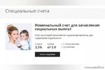 О запуске ПАО «Сбербанк России» сервиса совершения операций с номинальным счетом для зачисления социальных выплат