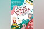 XXVI детский фестиваль «Новые имена» пройдет в Нижегородской филармонии 9-10 ноября