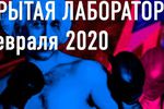 ЛАБА-2020: в День российской науки 8 февраля