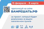 До 8 марта во всех населенных пунктах Нижегородской области проходит голосование за проекты в рамках программы поддержки местных инициатив