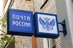 Отделения Почты России в настоящее время работают только в режиме доставки