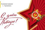Поздравление мэра города Арзамаса Александра Щелокова с 75-летием Великой Победы