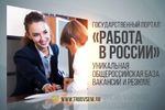О регистрации работодателей на портале «Работа в России»
