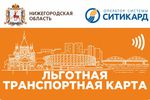 В Нижегородской области с 11 июня возобновляется действие льготных проездных