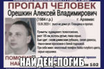 Пропавшего месяц назад арзамассца Алексея Орешкина нашли мертвым