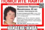65-летняя жительница Арзамаса Людмила Карманова найдена живой