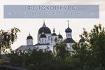 «Православные святыни Нижегородской земли»