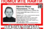 71-летнюю Марию Ефанову, пропавшую в Арзамасском районе, нашли мертвой
