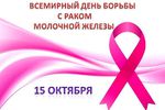 В октябре отмечается Всемирный день борьбы с раком груди