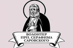 Подведены итоги конкурса «Волонтер преподобного Серафима Саровского»