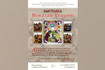 Музей Русского Патриаршества приглашает нижегородцев на выставку «Николай Угодник»