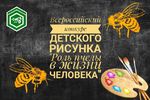 Всероссийский конкурс детского рисунка «Роль пчелы в жизни человека»