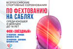 27-28 февраля в Арзамасе состоятся Всероссийские соревнования по фехтованию