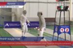 В Арзамасе завершились Всероссийские соревнования по фехтованию среди кадетов (видео)