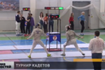 Всероссийские соревнования по фехтованию среди кадетов прошли в Арзамасе (видео)