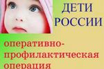Всероссийская операция «Дети России — 2021» стартовала 5 апреля