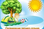 Горячая линия по организации летнего отдыха детей и молодежи