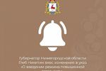 Глеб Никитин внес изменения в указ «О введении режима повышенной готовности»