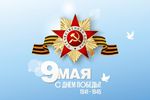 Поздравление мэра города Арзамаса Александра Щелокова с 76-летием Великой Победы