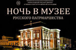 Программа «Ночь в музее русского патриаршества»