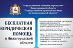 Госюрбюро Нижегородской области проведёт бесплатный приём граждан