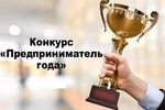 Начался прием заявок на ежегодный городской конкурс «Предприниматель года»