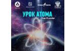 «Урок атома» в школах Арзамасского района