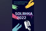 Открыт прием заявок на фестиваль-конкурс творческих команд «SOLЯНКА 2022»