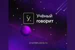 Российское общество «Знание» запустило новый проект о науке «Учёный говорит»