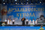 Подведены итоги XII Международного фестиваля-конкурса православной и патриотической песни «Арзамасские купола» (фото)