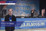 12 международный фестиваль Арзамасские купола открылся в Нижегородской области (видео)